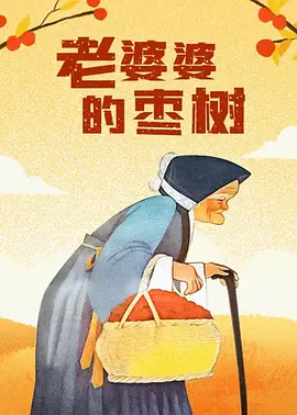 大婶的俗气
