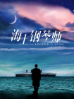 无家可归的美人
